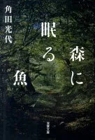 森に眠る魚 表紙