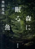 森に眠る魚の表紙