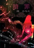 贖罪 表紙