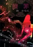 贖罪の表紙