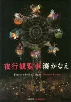 夜行観覧車 表紙
