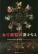 夜行観覧車 表紙