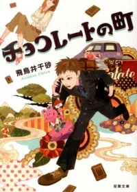 チョコレートの町 表紙
