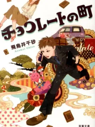チョコレートの町 表紙