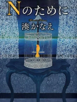 Nのために 表紙