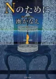 Nのためにの表紙
