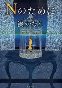 Nのために 表紙