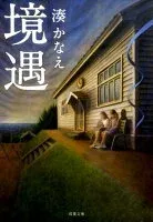 境遇 表紙
