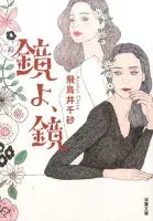鏡よ、鏡 表紙