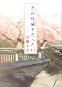 住野よる 君の膵臓を食べたい 表紙