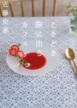 ときどき旅に出るカフェの表紙