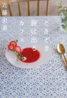 ときどき旅に出るカフェ 表紙