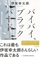 バイバイ、ブラックバード 表紙