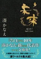 未来 表紙