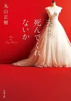 夫よ、死んでくれないか 表紙