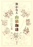 山猫珈琲 上巻の表紙