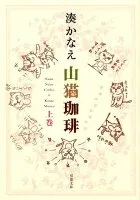 山猫珈琲 上巻 表紙