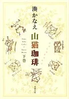 山猫珈琲 下巻 表紙
