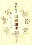 山猫珈琲 下巻の表紙