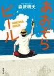 あおぞらビールの表紙