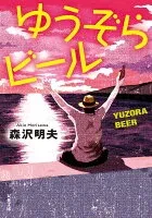 ゆうぞらビール 表紙