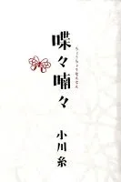 喋々喃々 表紙