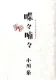 喋々喃々 表紙