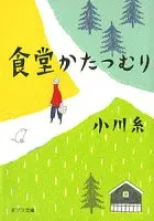 食堂かたつむり 表紙