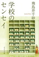 学校のセンセイ 表紙
