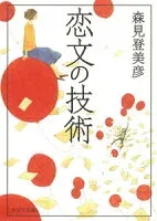 恋文の技術 表紙