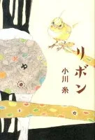 リボン 表紙