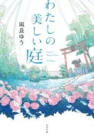 わたしの美しい庭 表紙