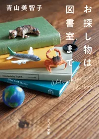 お探し物は図書室まで 表紙