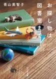 お探し物は図書室までの表紙