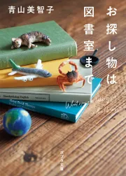 お探し物は図書室まで 表紙