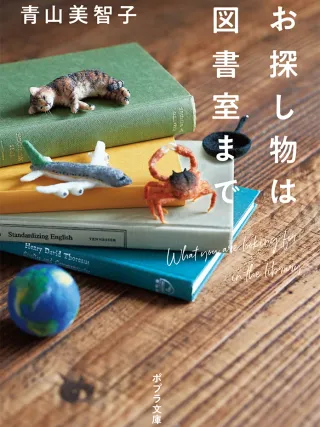 お探し物は図書室まで 表紙