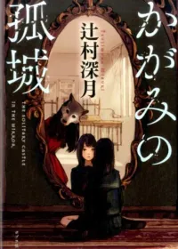 かがみの孤城 表紙