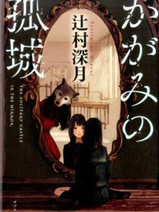 かがみの孤城 表紙