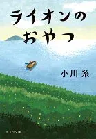 ライオンのおやつ 表紙
