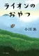 ライオンのおやつ 表紙