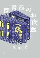図書館のお夜食 表紙
