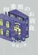 図書館のお夜食 表紙