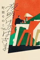 夜明けのはざま 表紙