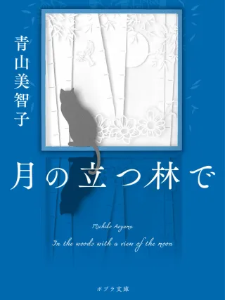 月の立つ林で 表紙