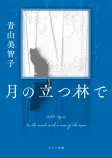 月の立つ林での表紙