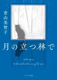 月の立つ林で 表紙