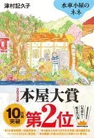 水車小屋のネネ 表紙
