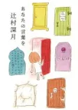 あなたの言葉をの表紙