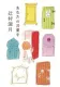 あなたの言葉を 表紙
