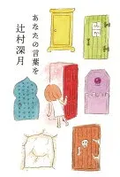 あなたの言葉を 表紙